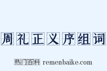 周礼正义序组词是什么意思的图片